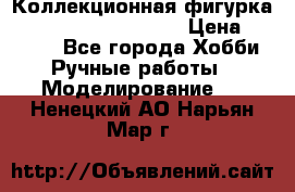  Коллекционная фигурка Spawn series 25 i 11 › Цена ­ 3 500 - Все города Хобби. Ручные работы » Моделирование   . Ненецкий АО,Нарьян-Мар г.